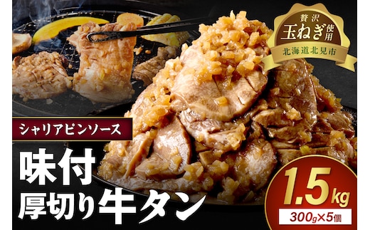 【予約：2025年12月から順次発送】北見市産玉ねぎ使用 味付け厚切り牛タン シャリアピンソース 300g×5個 ( 肉 牛肉 たまねぎ タマネギ 焼肉 )【224-0031】