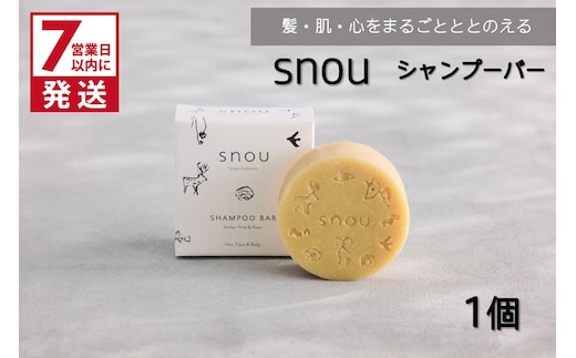 《7営業日以内に発送》髪・肌・心をまるごとととのえる snou シャンプーバー ( 石鹸 シャンプー 固形 北見市 ふるさと納税 )【227-0001】