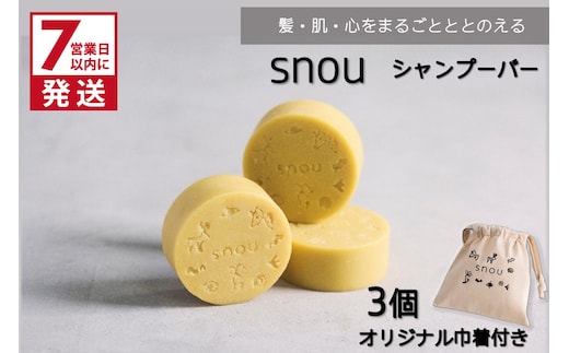 《7営業日以内に発送》髪・肌・心をまるごとととのえる snou シャンプーバー 3個セット オリジナル巾着付き ( 石鹸 シャンプー 固形 北見市 ふるさと納税 )【227-0002】