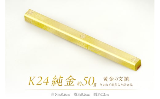K24 純金 黄金の文鎮 50g 玉ねぎ刻印入り記念品 ( 受注生産 24金 ゴールド コレクション )【220-0058】