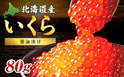 北海道産 秋鮭 醤油いくら 80g×1パック ( いくら イクラ 魚卵 鮭 サケ さけ 鮭いくら 醤油漬け パック 北海道産 ふるさと納税 秋鮭 )【233-0001】
