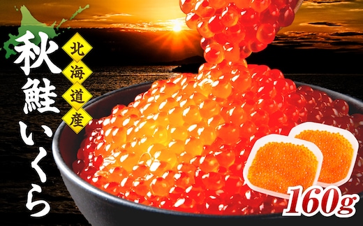 北海道産 秋鮭 醤油いくら 80g×2パック ( いくら イクラ 魚卵 鮭 サケ さけ 鮭いくら 醤油漬け パック 北海道産 ふるさと納税 秋鮭 )【233-0002】