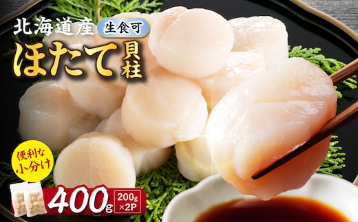 【2027年1月発送】北海道産 ほたて貝柱 400g ( ホタテ ほたて 貝 貝柱 北海道産 玉冷 小分け 急速冷凍 )【241-0007】