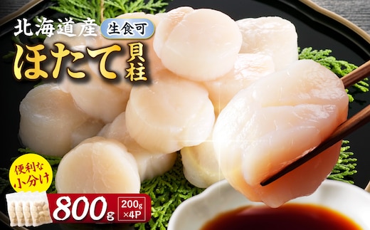 北海道産 ほたて貝柱 800g ( ホタテ ほたて 貝 貝柱 北海道産 玉冷 小分け 急速冷凍 )【241-0013】