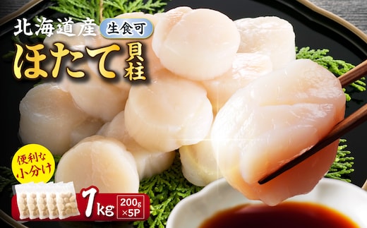 【2027年1月発送】北海道産 ほたて貝柱 1kg 200g×5 ( ホタテ ほたて 貝 貝柱 北海道産 玉冷 小分け 急速冷凍 )【241-0019】