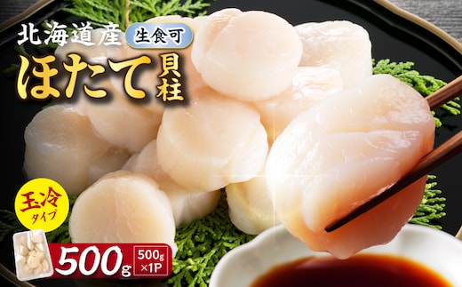 【2026年12月発送】北海道産 ほたて貝柱 500g ( ホタテ ほたて 貝 貝柱 北海道産 玉冷 小分け 急速冷凍 )【241-0022】