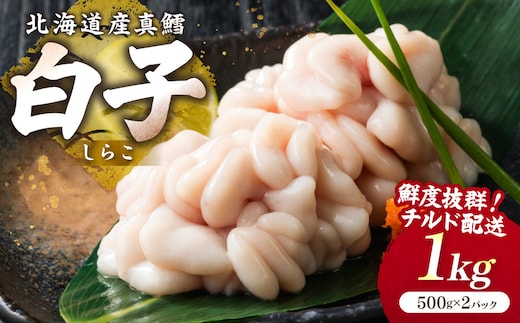 【予約：2027年1月中旬から順次発送】チルド発送で鮮度抜群 濃厚クリーミーな旬の味覚！ポン酢で味わう冬の贅沢 北海道産 真鱈白子 1kg ( 白子 真鱈 マダラ たら タラ 魚介類 水産物 おつまみ )【241-0035】