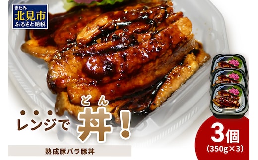 レンジで丼！熟成豚バラ豚丼 3個 ( 弁当 どんぶり 丼 豚肉 冷凍 簡単調理 )【136-0023】