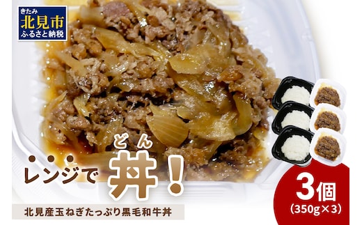 レンジで丼！北見産玉ねぎたっぷり黒毛和牛丼 3個 ( 弁当 どんぶり 丼 牛肉 黒毛和牛 冷凍 簡単調理 )【136-0024】