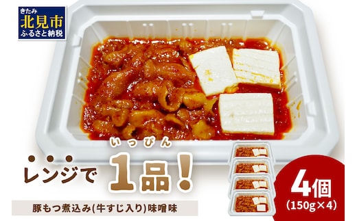  レンジで1品！豚もつ煮込み 牛すじ入り 味噌味 4個 ( ホルモン 肉 牛すじ 総菜 冷凍 簡単調理 )【136-0031】