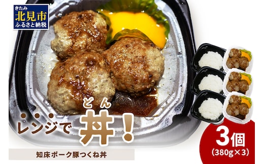 レンジで丼！知床ポーク豚つくね丼 3個 ( 弁当 丼 肉 豚肉 つくね 総菜 冷凍 簡単調理 )【136-0033】