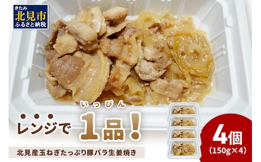 レンジで1品！北見産玉ねぎたっぷり豚バラ生姜焼き 4個 ( 玉ねぎ 豚 肉 総菜 冷凍 簡単調理 )【136-0036】