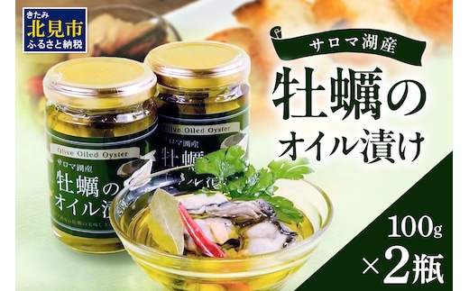 サロマ湖産 牡蠣のオイル漬け ( 牡蠣 カキ かき オイル漬け オリーブオイル 瓶詰め セット )【107-0005】