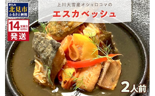 《14営業日以内に発送》【フランス料理でワインとマリアージュ】上川大雪産オショロコマのエスカベッシュ 2人前 ( フランス料理 イワナ オショロコマ エスカベッシュ 一夜干し ワイン お酒 酒 )【140-0004】