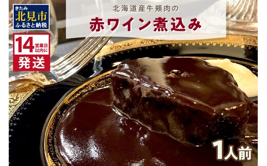 《14営業日以内に発送》【フランス料理でワインとマリアージュ】北海道産牛頬肉の赤ワイン煮込み 1人前 ( フランス料理 ディナー 牛肉 ワイン )【140-0007】