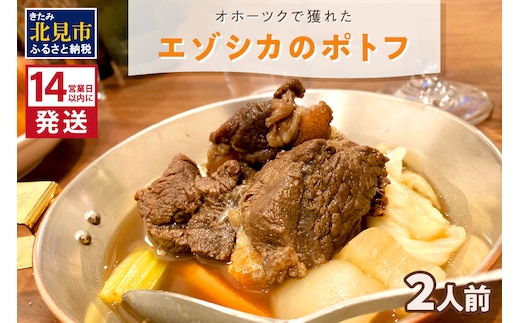 《14営業日以内に発送》オホーツクで獲れたエゾシカのポトフ 2人前 ( 北海道 北見市 エゾシカ ポトフ ディナー エゾシカ肉 ふるさと納税 フレンチ ジビエ オホーツク )【140-0008】