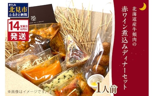 《14営業日以内に発送》【フランス料理でワインとマリアージュ】北海道産牛頬肉の赤ワイン煮込みディナーセット 1人前 ( フランス料理 ディナー ディナーセット 牛肉 ワイン )【140-0014】