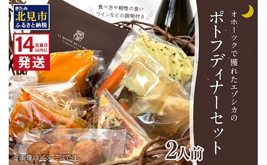 《14営業日以内に発送》オホーツクで獲れたエゾシカのポトフディナーセット 2人前 ( セット ディナー ポトフ エゾシカ 北海道 北見市 フレンチディナー 自宅ディナー レア食材 )【140-0021】