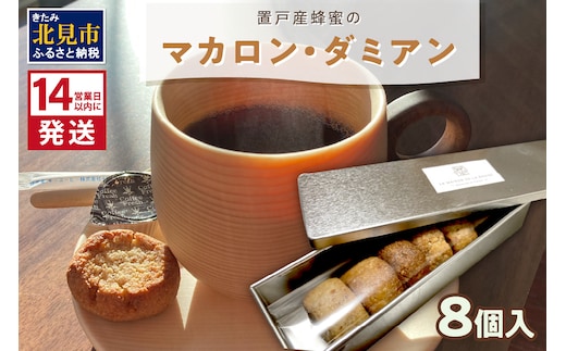 《14営業日以内に発送》【フランス郷土菓子で美味しいティータイムを】置戸産蜂蜜のマカロン・ダミアン 8個入り ( ケーキ フランス料理 マカロン 蜂蜜 はちみつ ハチミツ スイーツ )【140-0031】