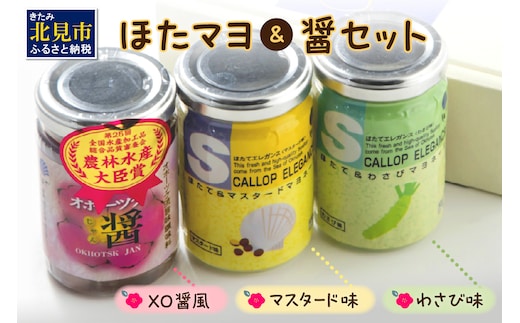 【テレビ放映で注文殺到】パンのお供『ほたてエレガンス』＆ごはんのお供『ほたてXO醤』 ( ほたて 帆立 ホタテ おつまみ ごはんのお供 わさび マスタード )【062-0001】