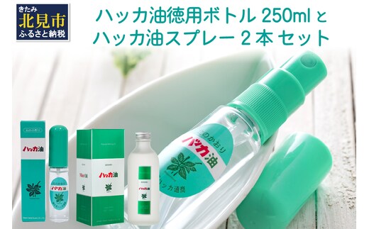 ハッカ油 ボトル 250mlとハッカ油 スプレー 2本 セット ( はっか 薄荷 ミント ハッカ 爽快 )【007-0028】
