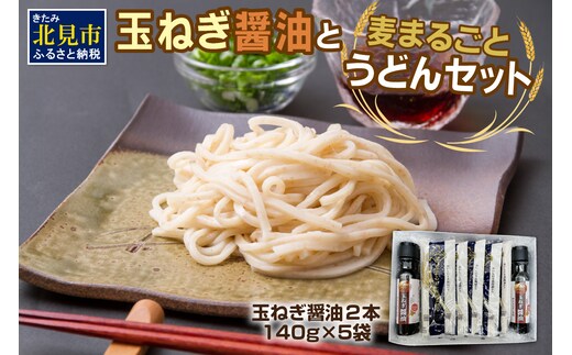 JAきたみらい「玉ねぎ醤油と麦まるごとうどんのセット」 ( 醤油 うどん 玉ねぎ 麺 )【005-0011】