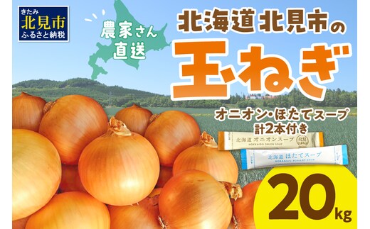 【予約：2026年10月から順次発送】日本一の生産地！北海道北見市の玉ねぎ 20kg！スープ2本付き♪ ( 玉ねぎ 玉葱 たまねぎ タマネギ オニオン スープ 即席 料理 )【164-0004-2026】