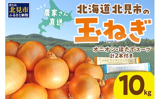 【予約：2026年10月から順次発送】日本一の生産地！北海道北見市の玉ねぎ 10kg！スープ2本付き♪ ( 玉ねぎ 玉葱 たまねぎ タマネギ オニオン スープ 即席 料理 )【164-0007-2026】