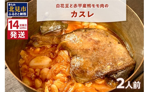 《14営業日以内に発送》白花豆と赤平産鴨モモ肉のカスレ 2人前 ( 北海道 北見市 鴨肉 ディナー ふるさと納税 フレンチ ジビエ )【140-0010】
