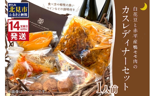 《14営業日以内に発送》白花豆と赤平産鴨モモ肉のカスレディナーセット 1人前 ( 北海道 北見市 鴨肉 ディナー ふるさと納税 フレンチ ジビエ )【140-0015】