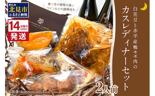 《14営業日以内に発送》白花豆と赤平産鴨モモ肉のカスレディナーセット 2人前 ( 北海道 北見市 鴨肉 ディナー ふるさと納税 フレンチ ジビエ )【140-0024】