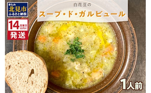 《14営業日以内に発送》【フランス料理でワインとマリアージュ】白花豆のスープ・ド・ガルビュール 1人前 ( 白花豆 スープ フランス料理 )【140-0030】