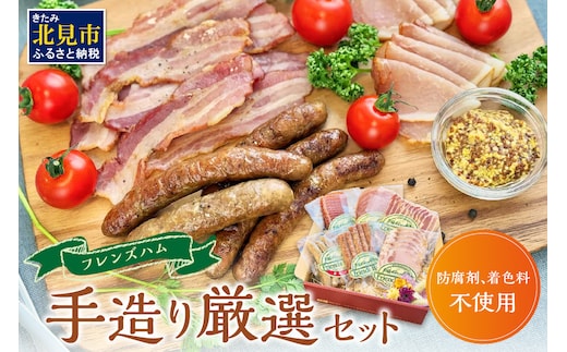 フレンズハム 手造り厳選セット ( お肉 にく ウインナー ベーコン ハム プレスハム ロースハム 生ハム ソフト サラミ 厳選 セット おつまみ 贈答 贈り物 ギフト プレゼント )【047-0002】