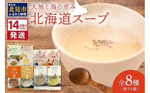 《14営業日以内に発送》全8種セット！大地と海の恵み北海道スープ 54袋 ( 帆立 野菜 簡単 粉末 スープ )【125-0073】