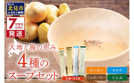《7営業日以内に発送》大地と海の恵み北海道スープ 4種セット ( スープ たまねぎ オニオン じゃがいも じゃがバタ こんぶ ほたて 帆立 野菜 小分け )【125-0078】