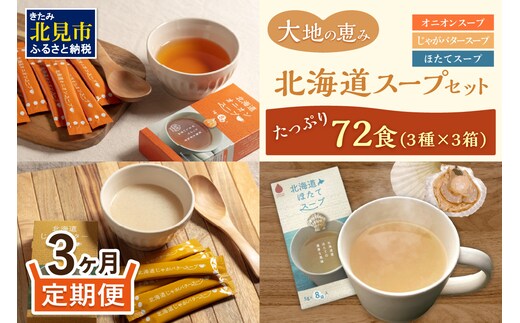 【3ヵ月定期便】ほっとひといき。スープ72食 ( スープ 北海道 玉ねぎ たまねぎ タマネギ 野菜 定期便 即席 注ぐだけ 個包装 じゃがバター ほたて 簡単 )【999-0190】