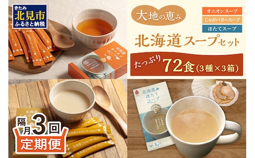 【隔月3回定期便】ほっとひといき。スープ72食 ( スープ 北海道 玉ねぎ たまねぎ 野菜 定期便 即席 個包装 注ぐだけ )【999-0191】