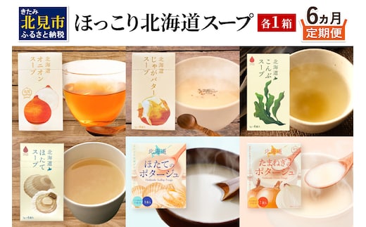 【6ヶ月定期便】ほっこり北海道スープ ( 定期便 簡単 野菜 ホタテ 玉ねぎ じゃがバター )【999-0192】