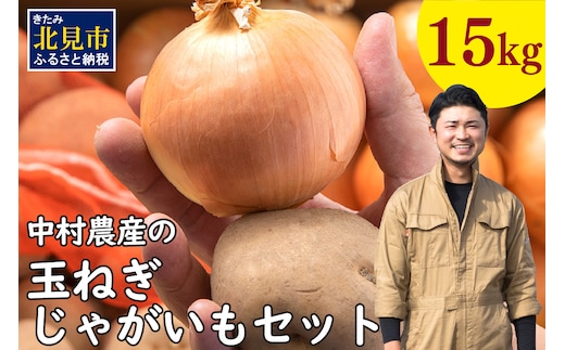 【予約：2026年10月から順次発送】北見市産 たまねぎとじゃがいもセット 約15kg ( 野菜 たまねぎ 玉ねぎ タマネギ 玉葱 ジャガイモ じゃがいも 北海道 セット ふるさと納税 )【002-0006-2026】