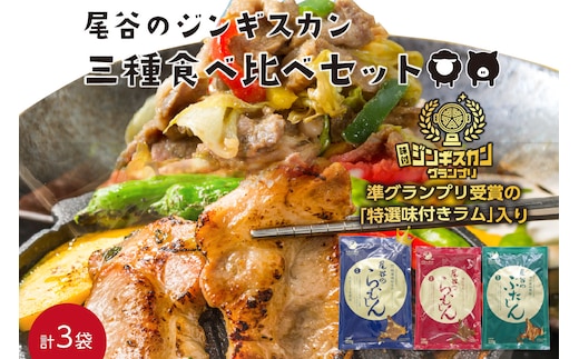 尾谷のジンギスカン 三種食べ比べセット(特選1・らむ1・豚1)( お中元 贈答 ギフト ジンギスカン ラム 豚肉 味付き セット )【045-0004】
