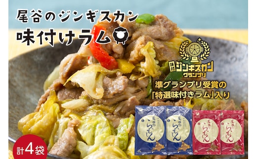 尾谷のらむじん 食べ比べセット 味ラム×2・特ラム×2 ( ジンギスカン ラム 味付き )【045-0007】