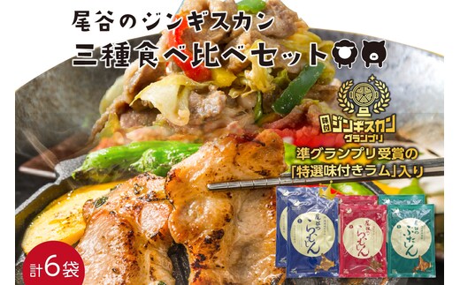 尾谷のジンギスカン三種食べ比べセット 特選2・ラム2・豚2 ( 北海道 肉 羊肉 ラム肉 じん ジンギスカン 食べ比べ セット 詰め合わせ )【045-0008】