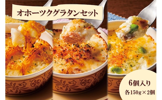 オホーツクグラタンセット 6個入り ( 加工品 グラタン 帆立 鮭 牡蠣 セット 詰め合わせ )【107-0004】