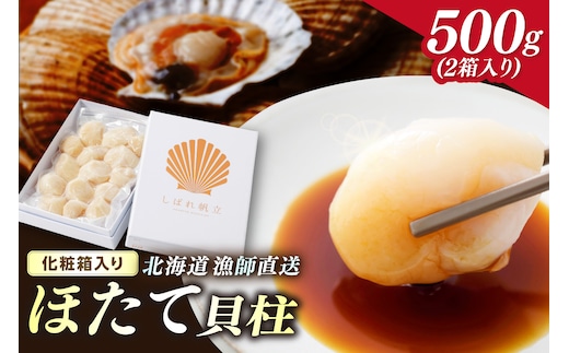 北海道漁師直送 最高鮮度3D冷凍ホタテ「しばれホタテ」 化粧箱入り 250g×2箱 ( 海鮮 魚介 魚介類 貝 ほたて 刺身 貝柱 海鮮丼 贈答 ギフト )【197-0004】