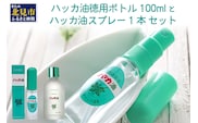 ハッカ油 ボトル 100mlとハッカ油 スプレー セット ( はっか 薄荷 ミント 爽快感 爽快 )【007-0061】