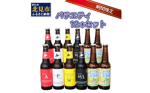【予約：2026年9月上旬から順次発送】【期間限定】 オホーツクビール バラエティ 12本セット まるごと北海道 ( 地ビール 限定 飲料 お酒 ビール 瓶ビール 北海道 )【028-0061-2026】
