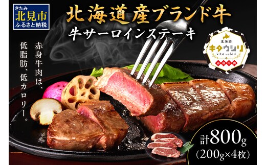キタウシリ 牛サーロインステーキ 200g×4枚 ( 牛肉 サーロインステーキ 肉 ステーキ 赤身肉 ニク にく 北海道 国産牛 北見市 ブランド牛 赤身 ヘルシー 数量限定 )【173-0007】