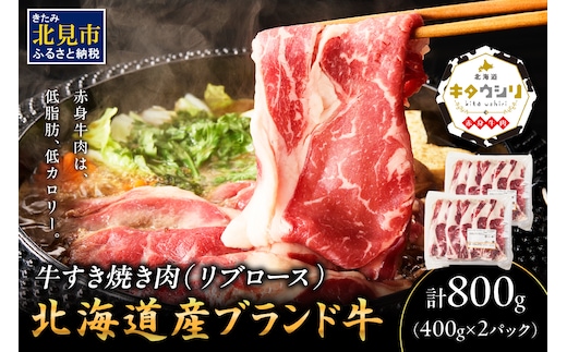 キタウシリ 牛すき焼き肉 リブロース 400g×2パック ( 肉 牛肉 すき焼き 国産牛 ブランド牛 赤身 )【173-0008】