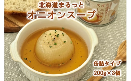 北海道まるっとオニオンスープ 缶詰タイプ 3個 ( 玉ねぎ たまねぎ 加工品 スープ 簡単 )【188-0011】
