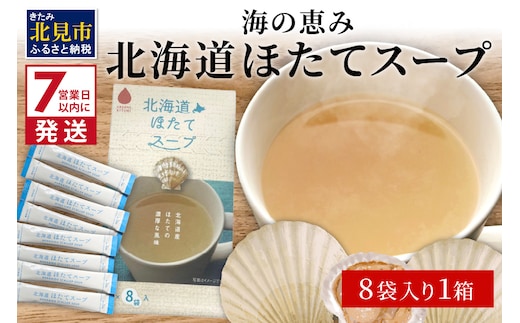 《7営業日以内に発送》海の恵み 北海道ほたてスープ 8袋×1箱 ( ふるさと納税 ほたて 帆立 スープ 小分け 即席 簡単 粉末 調味料 )【125-0013】